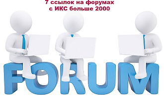 Размещение 7 ссылок на форумах c ИКС больше 2000