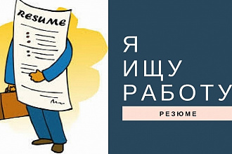 Составление продающего резюме