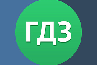 Напишу аннотации к ГДЗ