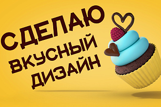 Сделаю вкусное оформление