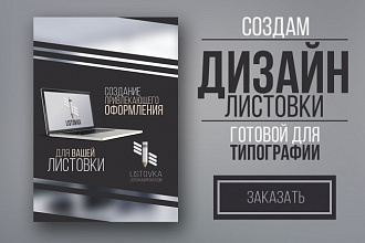Разработаю дизайн для листовки или флаера