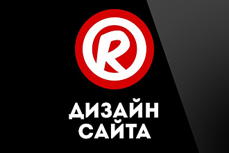 Сделаю дизайн сайта