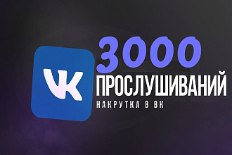3000 качественных прослушиваний плейлиста вконтакте