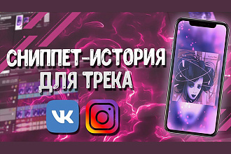 Сниппет, ВИДЕО сторис ДЛЯ вашего ТРЕКА