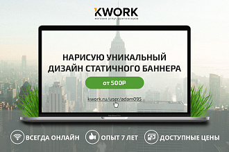 Нарисую уникальный дизайн статичного баннера