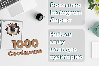 Рассылка Instagram Директ со сбором целевой аудитории