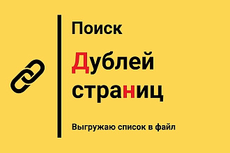 Поиск дублей на сайте