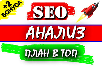 Комплексный SEO Анализ сайта + План для выхода в ТОП + бонус