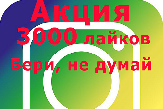 Заказать 3000 лайков в инстаграм