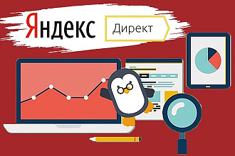 Профессиональная настройка Яндекс. Директ