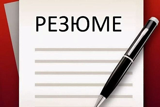 Составлю для Вас грамотное и презентабельное резюме