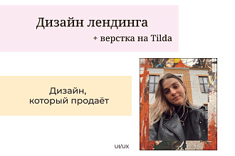 Создам дизайн лендинга, разработаю под ключ на Tilda