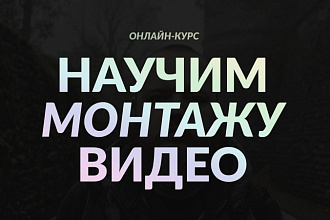 Научу монтировать видео в Adobe