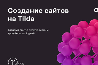 Создание сайтов на Tilda