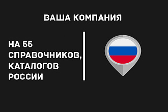 Добавлю вашу компанию на 55 справочников, каталогов компаний Россиu