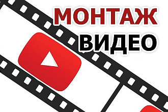 Монтаж и редактирование видео