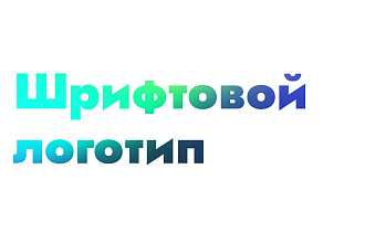 Шрифтовой логотип