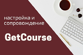 Настройка Getcourse