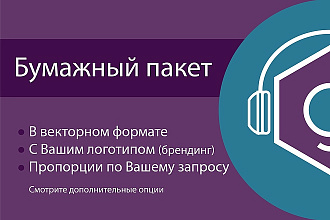Дизайн бумажного пакета Вашего бренда