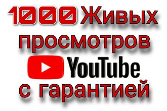 1000 просмотров вашего видео на Youtube