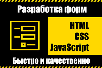Разработка форм и калькуляторов