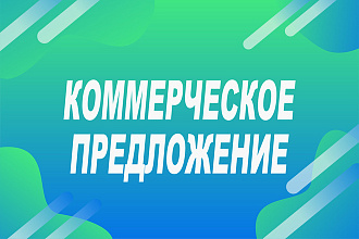 Коммерческое предложение