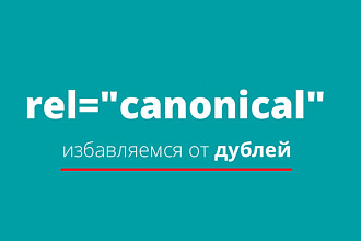 Канонический адрес для страниц сайта