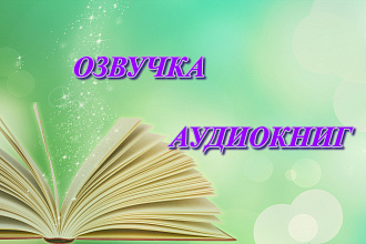 Озвучка аудиокниги