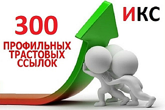 Размещу 300 трастовых профильных ссылок