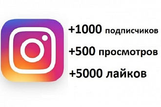 1000 новых подписчиков в Instagram + 5000 лайков + 500 просмотров