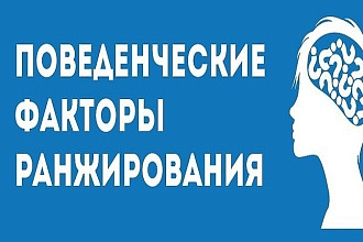 Продвижение сайта поведенческими факторами