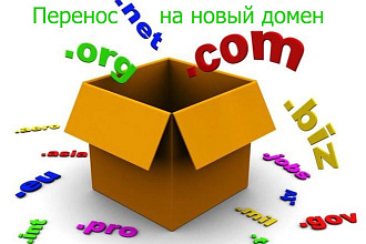 Перенесу сайт с одного домена на другой