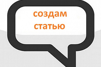 Создам уникальный текст 500 символов