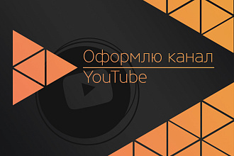 Оформлю канал YouTube