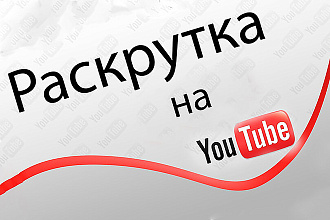 Раскрутка ютуба, 2000 живых просмотров