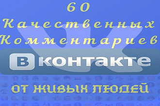 Напишем 60 качественных комментариев от живых людей