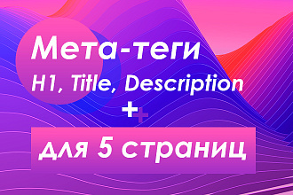 Качественные SEO Мета-Теги Description, H1, Title для 5 страниц