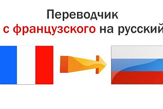 Переводы С французского НА русский от носителя