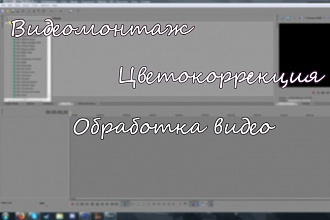 Монтаж, цветокоррекция, обработка видео любой сложности
