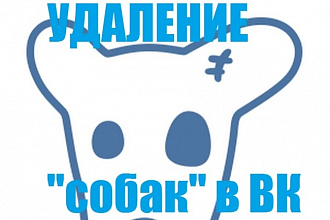 Очистка группы от собак удаленных пользователей Вконтакте