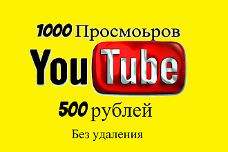 1000 просмотров Youtube Россия и СНГ, без удаления