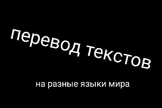 Переведу текст на любой язык мира