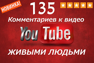 Добавлю 135 качественных комментариев на видео от реальных живых людей
