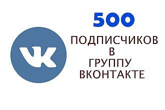 500 подписчиков в вашу группу Вконтакте