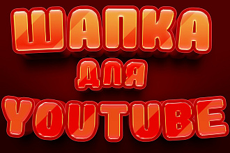 Шапки для Youtube каналов