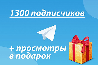 1300 подписчиков в Телеграмм канал + просмотры в подарок