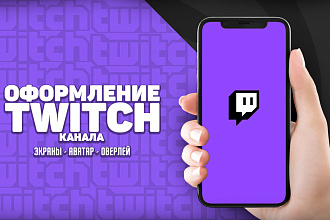 Оформление Twitch канала