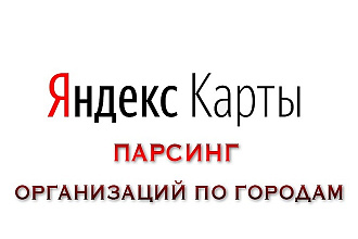 Парсинг организаций с Яндекс. Карт