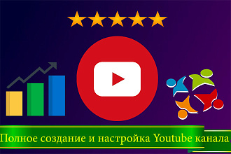 Полное создание и настройка YouTube канала