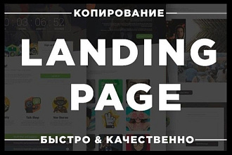 Качественная копия лендинга с установкой админ панели